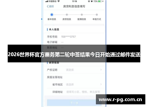 2026世界杯官方票务第二轮中签结果今日开始通过邮件发送