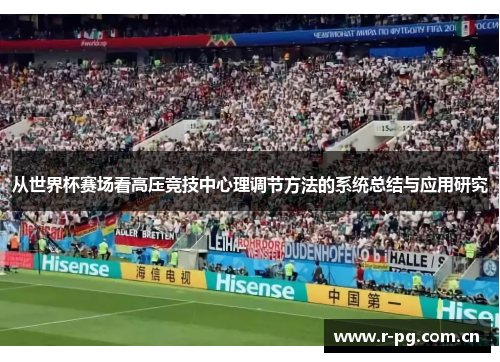 从世界杯赛场看高压竞技中心理调节方法的系统总结与应用研究