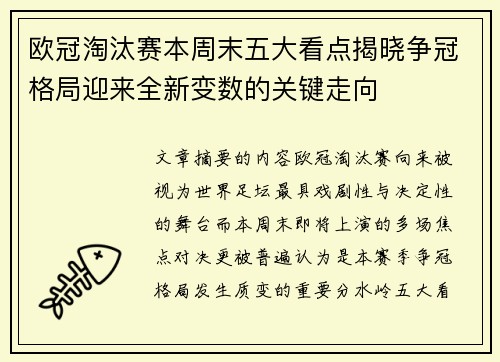 欧冠淘汰赛本周末五大看点揭晓争冠格局迎来全新变数的关键走向