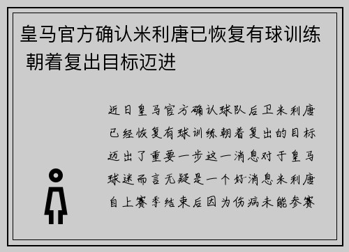 皇马官方确认米利唐已恢复有球训练 朝着复出目标迈进