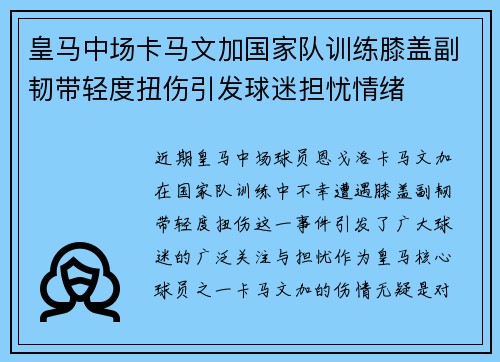 皇马中场卡马文加国家队训练膝盖副韧带轻度扭伤引发球迷担忧情绪