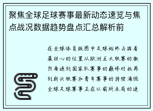 聚焦全球足球赛事最新动态速览与焦点战况数据趋势盘点汇总解析前