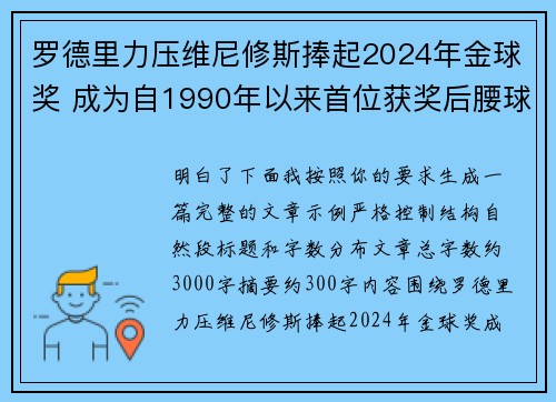罗德里力压维尼修斯捧起2024年金球奖 成为自1990年以来首位获奖后腰球员