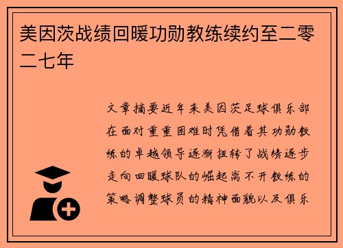 美因茨战绩回暖功勋教练续约至二零二七年