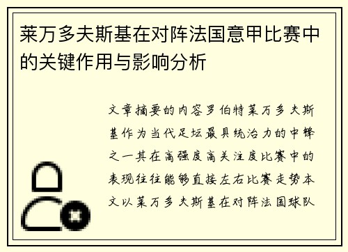 莱万多夫斯基在对阵法国意甲比赛中的关键作用与影响分析