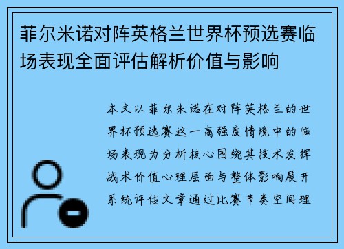 菲尔米诺对阵英格兰世界杯预选赛临场表现全面评估解析价值与影响