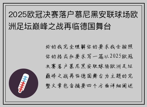 2025欧冠决赛落户慕尼黑安联球场欧洲足坛巅峰之战再临德国舞台