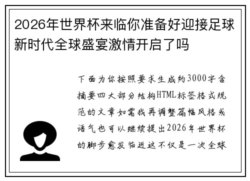 2026年世界杯来临你准备好迎接足球新时代全球盛宴激情开启了吗