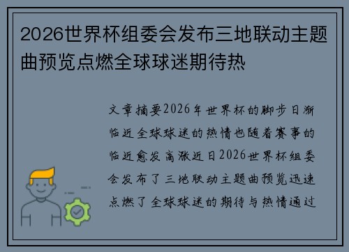 2026世界杯组委会发布三地联动主题曲预览点燃全球球迷期待热