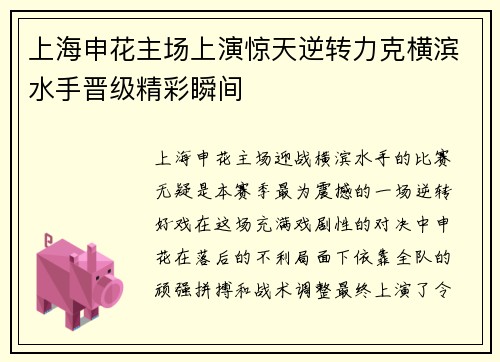 上海申花主场上演惊天逆转力克横滨水手晋级精彩瞬间