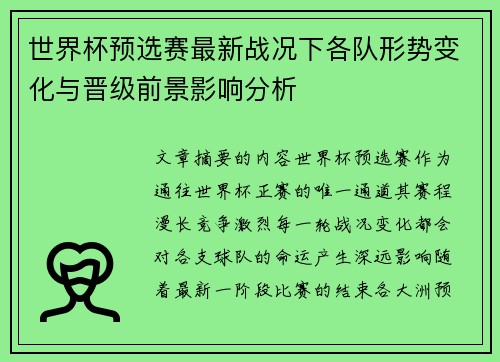 世界杯预选赛最新战况下各队形势变化与晋级前景影响分析