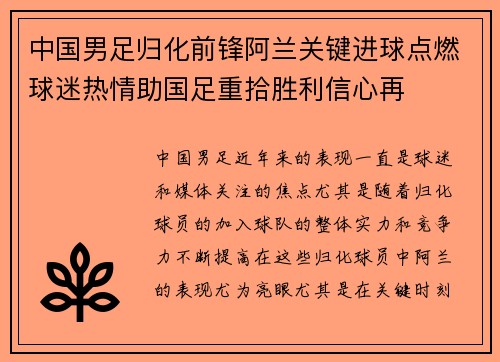 中国男足归化前锋阿兰关键进球点燃球迷热情助国足重拾胜利信心再
