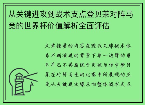 从关键进攻到战术支点登贝莱对阵马竞的世界杯价值解析全面评估