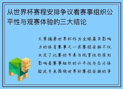 从世界杯赛程安排争议看赛事组织公平性与观赛体验的三大结论
