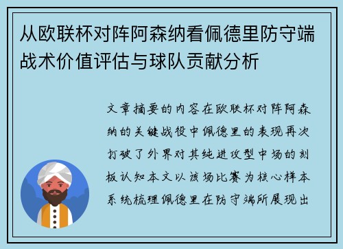 从欧联杯对阵阿森纳看佩德里防守端战术价值评估与球队贡献分析