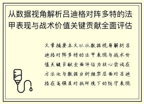 从数据视角解析吕迪格对阵多特的法甲表现与战术价值关键贡献全面评估