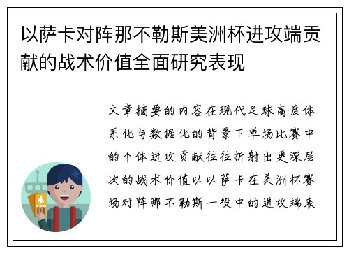以萨卡对阵那不勒斯美洲杯进攻端贡献的战术价值全面研究表现