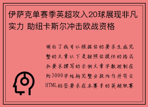 伊萨克单赛季英超攻入20球展现非凡实力 助纽卡斯尔冲击欧战资格