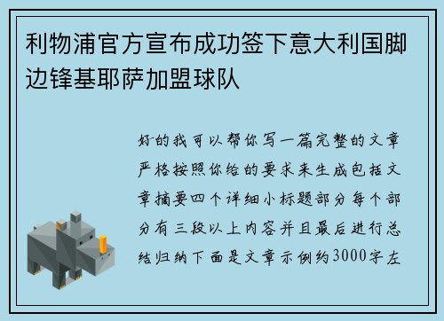 利物浦官方宣布成功签下意大利国脚边锋基耶萨加盟球队
