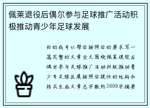 佩莱退役后偶尔参与足球推广活动积极推动青少年足球发展