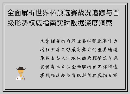 全面解析世界杯预选赛战况追踪与晋级形势权威指南实时数据深度洞察