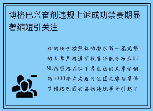 博格巴兴奋剂违规上诉成功禁赛期显著缩短引关注
