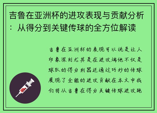 吉鲁在亚洲杯的进攻表现与贡献分析：从得分到关键传球的全方位解读