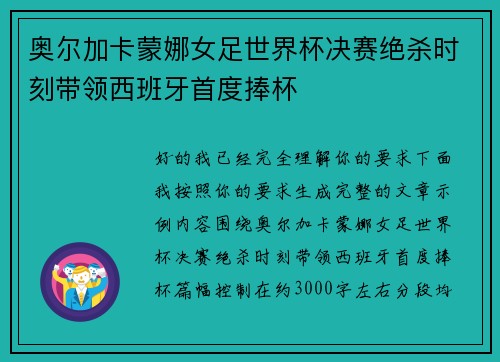 奥尔加卡蒙娜女足世界杯决赛绝杀时刻带领西班牙首度捧杯