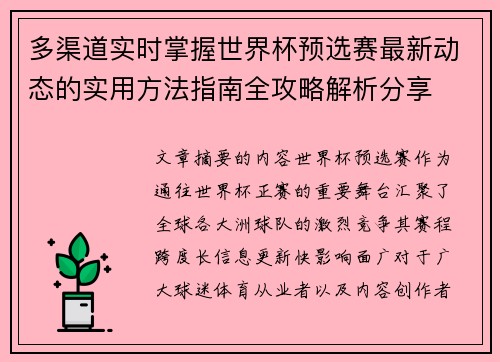 多渠道实时掌握世界杯预选赛最新动态的实用方法指南全攻略解析分享