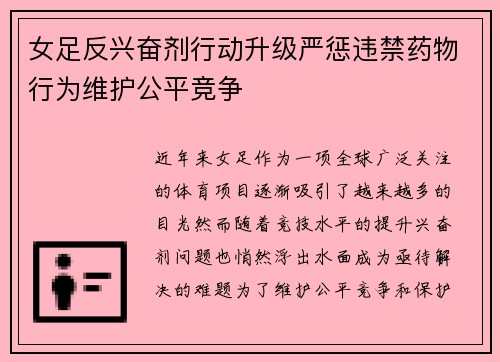 女足反兴奋剂行动升级严惩违禁药物行为维护公平竞争