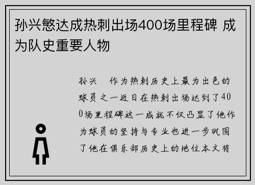 孙兴慜达成热刺出场400场里程碑 成为队史重要人物