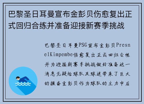 巴黎圣日耳曼宣布金彭贝伤愈复出正式回归合练并准备迎接新赛季挑战