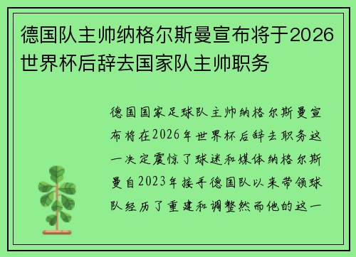 德国队主帅纳格尔斯曼宣布将于2026世界杯后辞去国家队主帅职务
