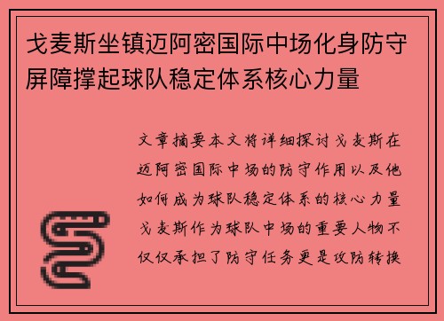 戈麦斯坐镇迈阿密国际中场化身防守屏障撑起球队稳定体系核心力量