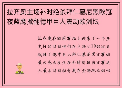 拉齐奥主场补时绝杀拜仁慕尼黑欧冠夜蓝鹰掀翻德甲巨人震动欧洲坛