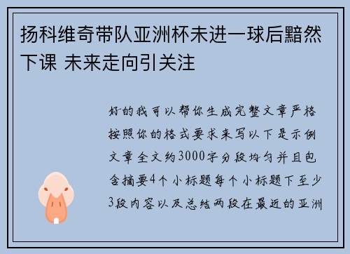 扬科维奇带队亚洲杯未进一球后黯然下课 未来走向引关注