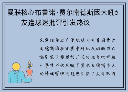 曼联核心布鲁诺·费尔南德斯因大吼队友遭球迷批评引发热议