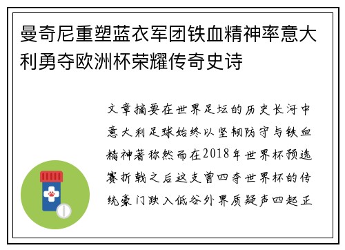 曼奇尼重塑蓝衣军团铁血精神率意大利勇夺欧洲杯荣耀传奇史诗