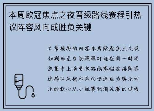 本周欧冠焦点之夜晋级路线赛程引热议阵容风向成胜负关键