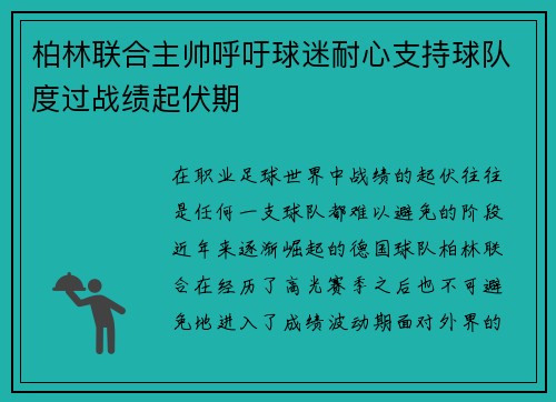 柏林联合主帅呼吁球迷耐心支持球队度过战绩起伏期