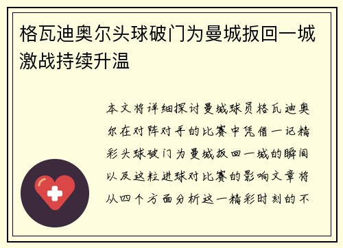 格瓦迪奥尔头球破门为曼城扳回一城激战持续升温