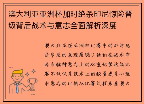 澳大利亚亚洲杯加时绝杀印尼惊险晋级背后战术与意志全面解析深度