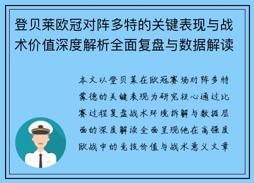 登贝莱欧冠对阵多特的关键表现与战术价值深度解析全面复盘与数据解读