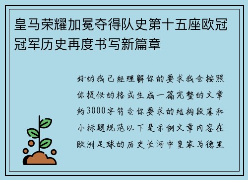 皇马荣耀加冕夺得队史第十五座欧冠冠军历史再度书写新篇章