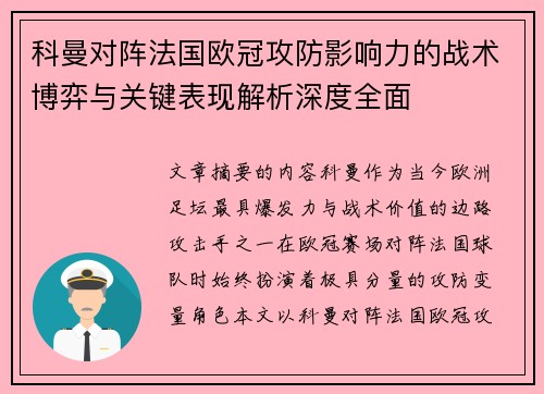 科曼对阵法国欧冠攻防影响力的战术博弈与关键表现解析深度全面