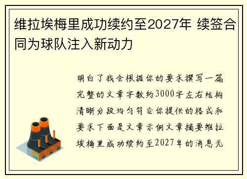 维拉埃梅里成功续约至2027年 续签合同为球队注入新动力