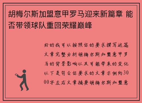 胡梅尔斯加盟意甲罗马迎来新篇章 能否带领球队重回荣耀巅峰
