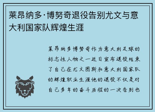 莱昂纳多·博努奇退役告别尤文与意大利国家队辉煌生涯