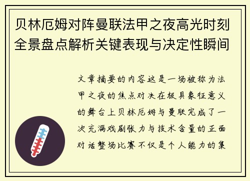 贝林厄姆对阵曼联法甲之夜高光时刻全景盘点解析关键表现与决定性瞬间