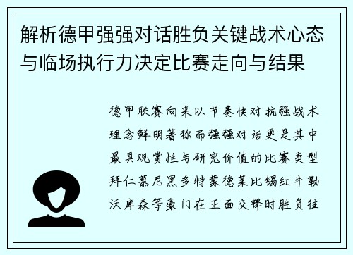 解析德甲强强对话胜负关键战术心态与临场执行力决定比赛走向与结果